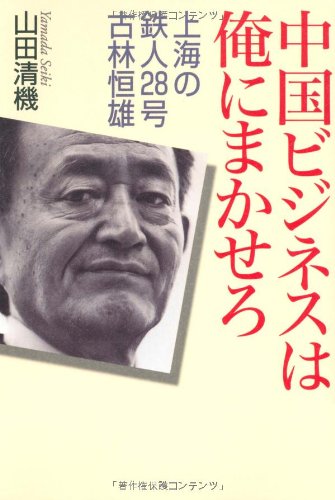 中国ビジネスは俺にまかせろ