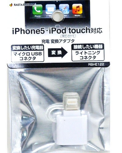ラスタバナナ RBHE122+iPhone5-micro充電変換アダプタB ホワイト