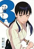 大日本サムライガール 3 (星海社FICTIONS)