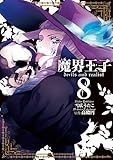 魔界王子devils and realist 8巻 (IDコミックス ZERO-SUMコミックス)