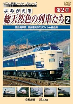 よみがえる総天然色の列車たち 第2章 2 国鉄電車篇 奥井宗夫 8ミリフィルム作品集 [DVD]