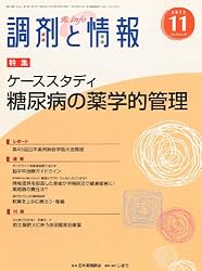 調剤と情報 2012年 11月号 [雑誌]