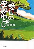 愛しの座敷わらし 下 (朝日文庫)
