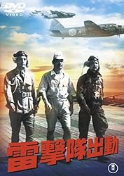 雷撃隊出動【期間限定プライス版】 [DVD]