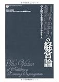 組織能力の経営論 (Harvard Business Review)