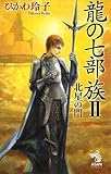 龍の七部族II 北星の門 (朝日ノベルズ)