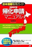 増補改訂版 帰化申請マニュアル