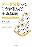 データ分析ってこうやるんだ! 実況講義―――身近な統計数字の読み方・使い方