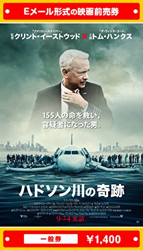 【一般券】『ハドソン川の奇跡』映画前売券(ムビチケEメール送付タイプ)