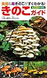 きのこガイド―食用