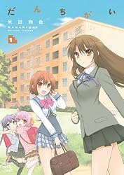 だんちがい (1) (4コマKINGSぱれっとコミックス)