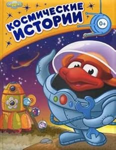 Kosmicheskie istorii