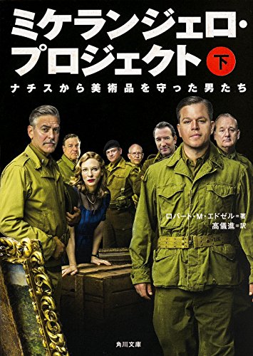 ミケランジェロ・プロジェクト（下）