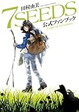 7SEEDS 公式ファンブック (フラワーコミックス〔スペシャル〕)