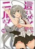 這いよれ! ニャル子さん 10 (GA文庫)