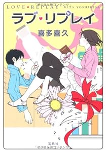 ラブ・リプレイ