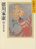 徳川家康(9) (山岡荘八歴史文庫)