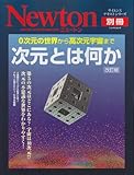 次元とは何か―0次元の世界から高次元宇宙まで (ニュートンムック Newton別冊サイエンステキストシリーズ)