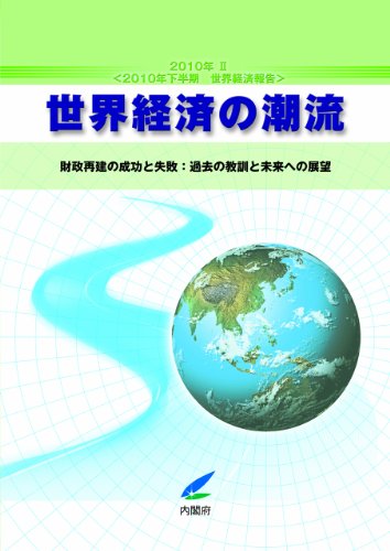 世界経済の潮流〈2010年2〉2010年下半期世界経済報告