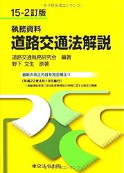 執務資料 道路交通法解説