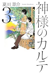 神様のカルテ 3