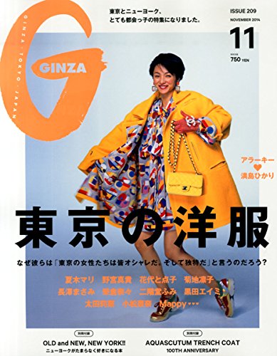 GINZA (ギンザ) 2014年 11月号 [雑誌]