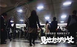 柳原可奈子　初単独ライブ「見せたがり女」 [DVD]