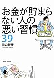 お金が貯まらない人の悪い習慣39