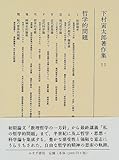 哲学的問題 (下村寅太郎著作集)