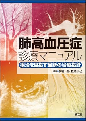 肺高血圧症診療マニュアル―根治を目指す最新の治療指針