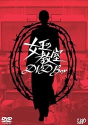 女王の教室 DVD-BOX