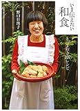 いま伝えたい和食:とっておき107レシピ