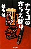 ナマコのからえばり
