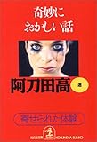 奇妙におかしい話 (光文社文庫)