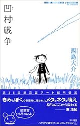 凹村戦争(おうそんせんそう) (Jコレクション)