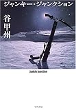 ジャンキー・ジャンクション (ハヤカワ文庫 JA)