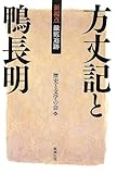 新視点・徹底追跡 方丈記と鴨長明