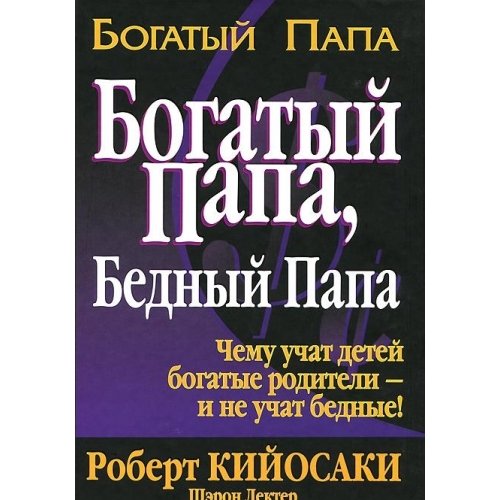Rich dad, poor dad: what the rich teach their kids about money- that the poor and middle class do not! by Robert T Kiyosaki