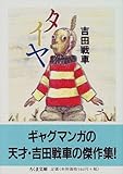タイヤ (ちくま文庫)