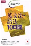 速攻Z会 英文法・語法10日間