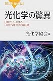 光化学の驚異 (ブルーバックス)