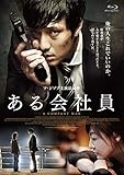 ある会社員 Blu-ray