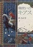 龍使いのキアス