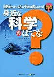 はてなシリーズvol.5 身近な科学のはてな