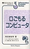 口ごもるコンピュータ (情報フロンティアシリーズ)