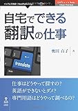 自宅でできる翻訳の仕事 (OnDeck Books(NextPublishing))