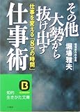 その他大勢から抜け出す仕事術―仕事を変える「8つの時間」 (知的生きかた文庫)