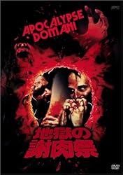 地獄の謝肉祭 [DVD]