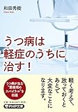 うつ病は軽症のうちに治す! (PHP文庫)