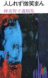 人しれず微笑まん—樺美智子遺稿集 (三一新書 257)